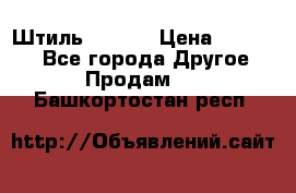 Штиль ST 800 › Цена ­ 60 000 - Все города Другое » Продам   . Башкортостан респ.